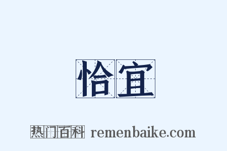 恰宜是什么意思的图片